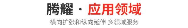 应用领域